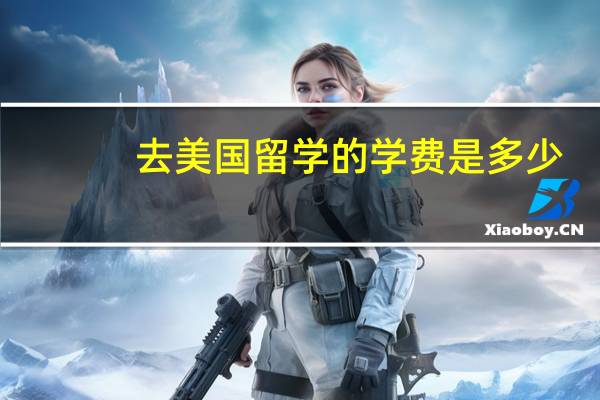 去美国留学的学费是多少