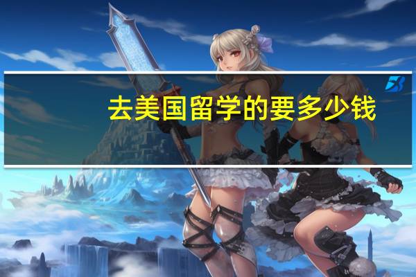 去美国留学的要多少钱
