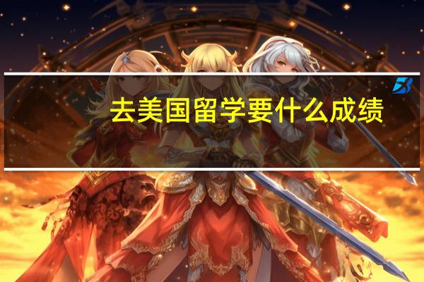 去美国留学要什么成绩