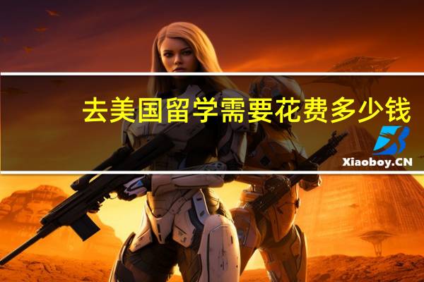 去美国留学需要花费多少钱