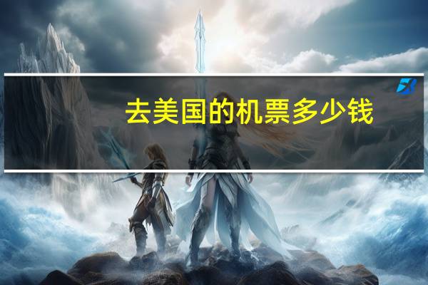 去美国的机票多少钱