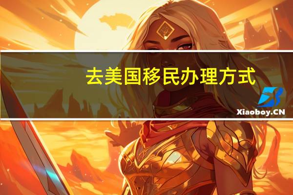 去美国移民办理方式
