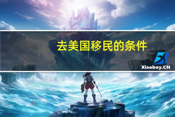 去美国移民的条件