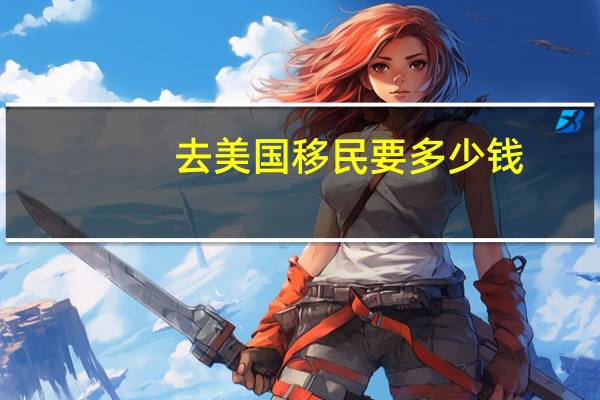 去美国移民要多少钱