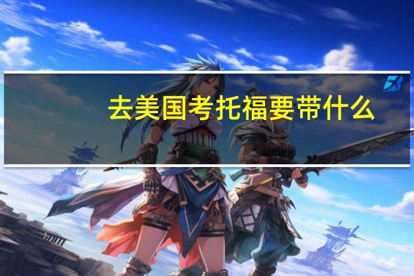 去美国考托福要带什么