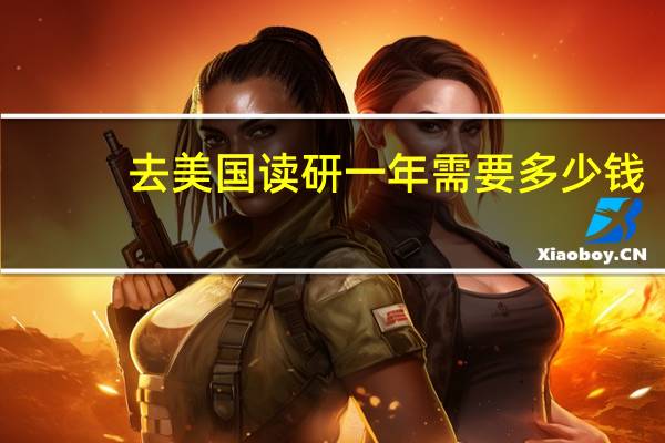 去美国读研一年需要多少钱