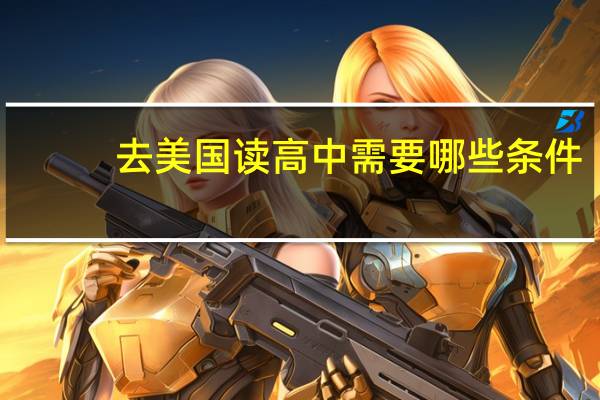 去美国读高中需要哪些条件