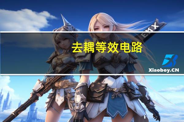 去耦等效电路