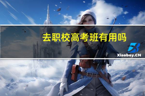 去职校高考班有用吗