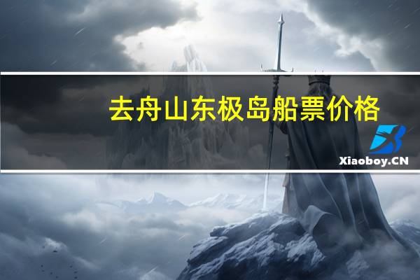 去舟山东极岛船票价格