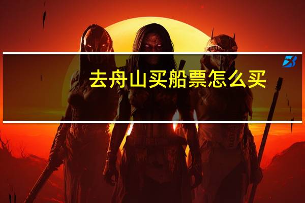 去舟山买船票怎么买
