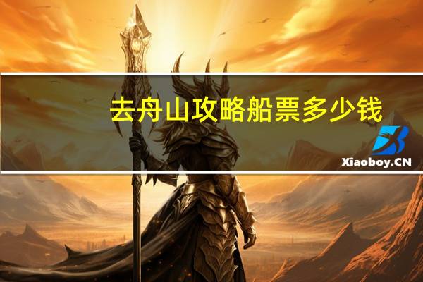 去舟山攻略船票多少钱
