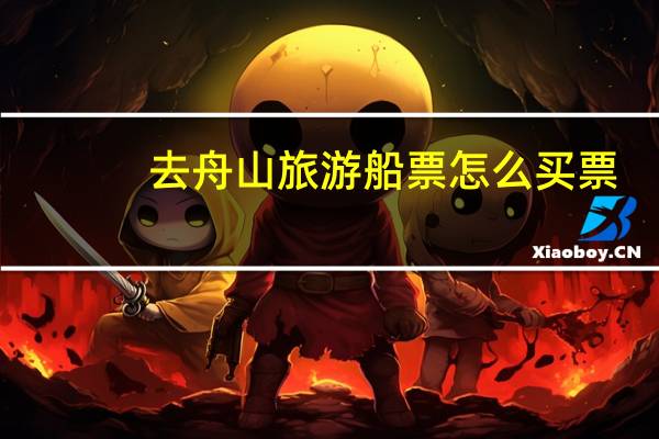 去舟山旅游船票怎么买票