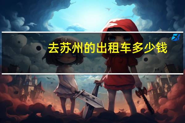 去苏州的出租车多少钱
