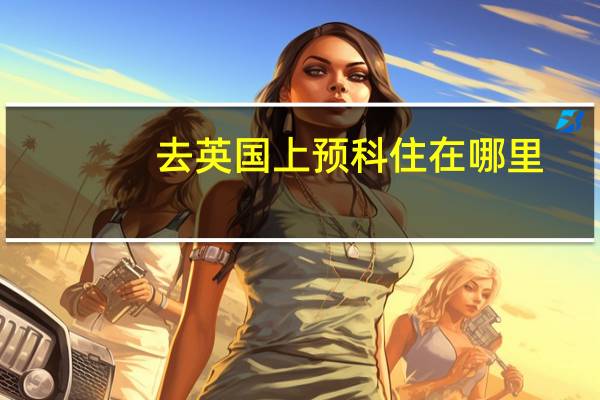 去英国上预科住在哪里