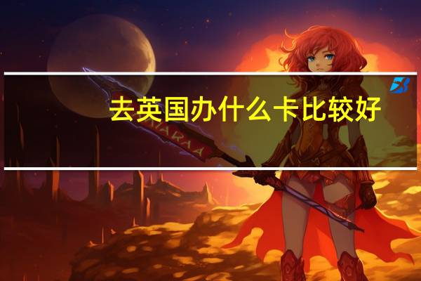 去英国办什么卡比较好