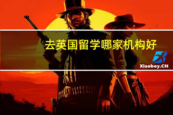 去英国留学哪家机构好
