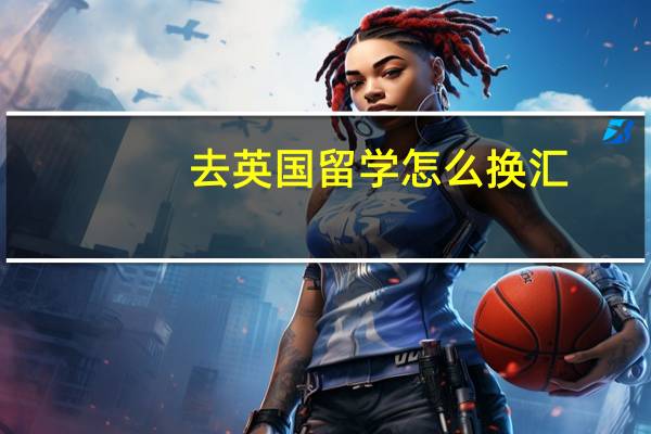 去英国留学怎么换汇
