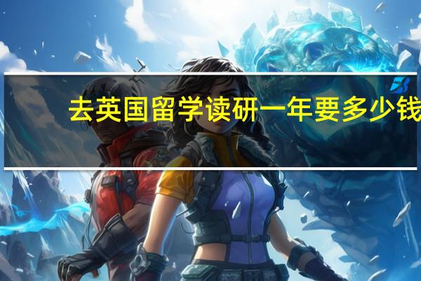 去英国留学读研一年要多少钱