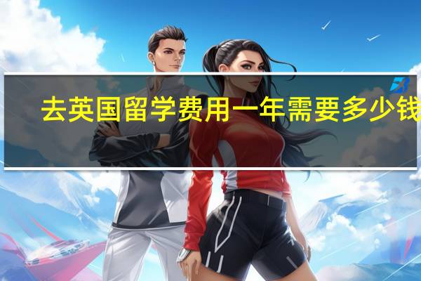 去英国留学费用一年需要多少钱呢