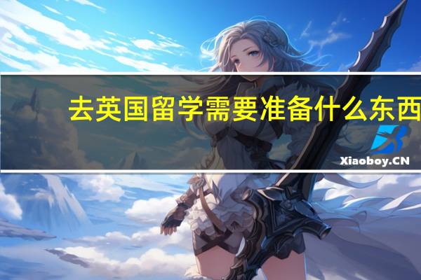 去英国留学需要准备什么东西