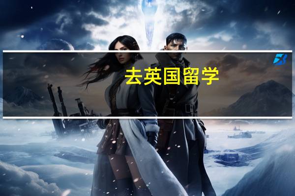 去英国留学，中介费用需要多少钱