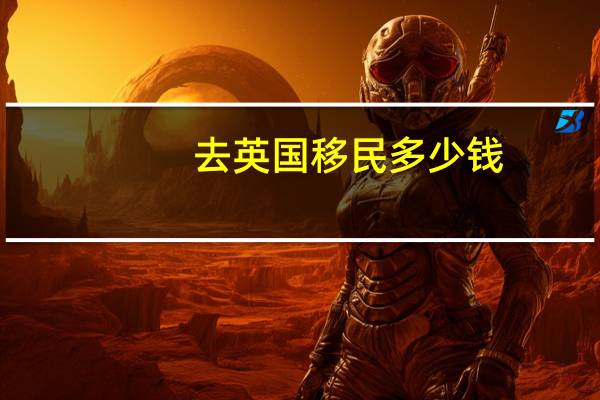 去英国移民多少钱