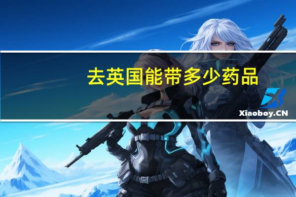 去英国能带多少药品
