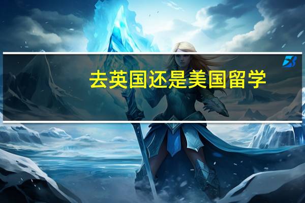 去英国还是美国留学