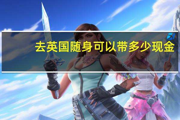 去英国随身可以带多少现金