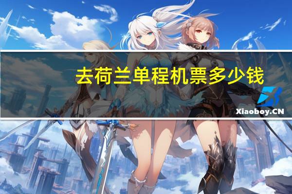 去荷兰单程机票多少钱