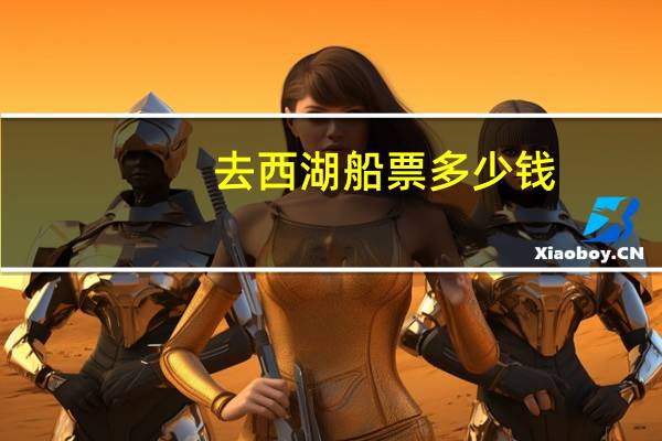 去西湖船票多少钱