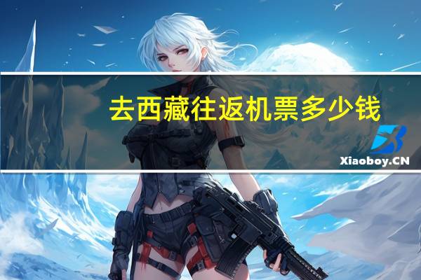 去西藏往返机票多少钱