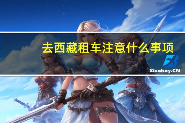 去西藏租车注意什么事项