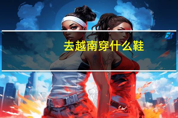 去越南穿什么鞋