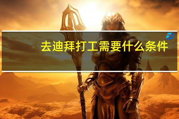 去迪拜打工需要什么条件