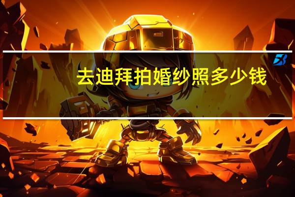 去迪拜拍婚纱照多少钱