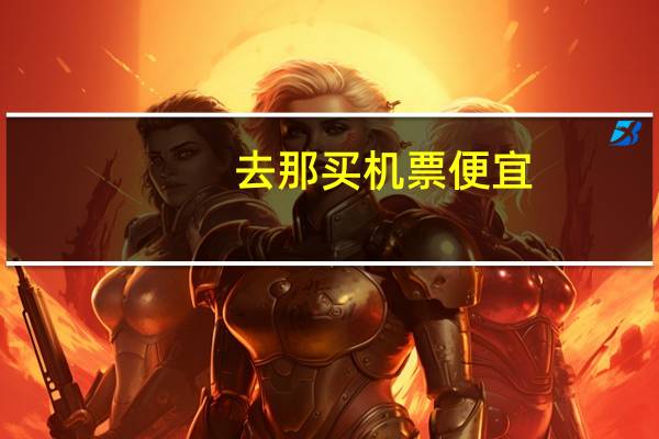 去那买机票便宜