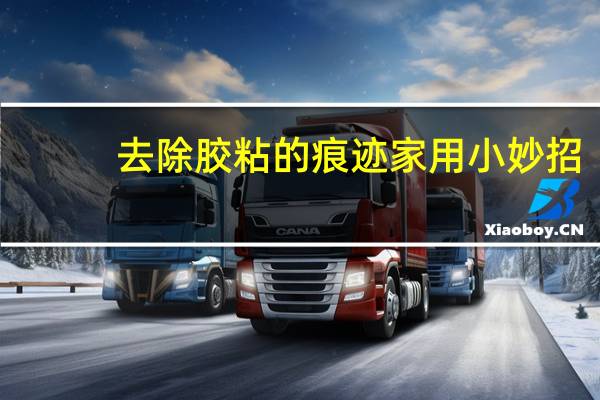 去除胶粘的痕迹家用小妙招