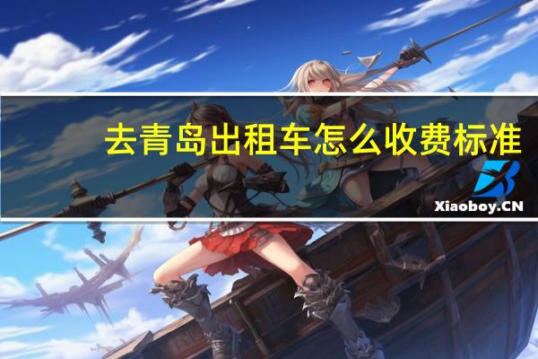 去青岛出租车怎么收费标准