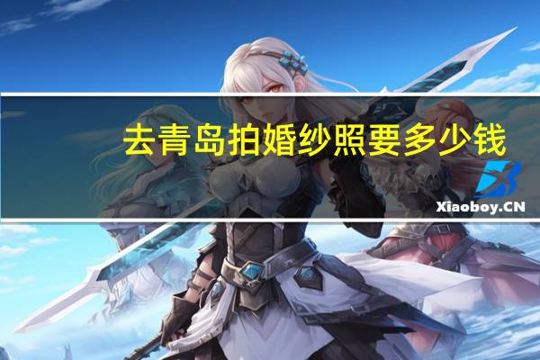 去青岛拍婚纱照要多少钱