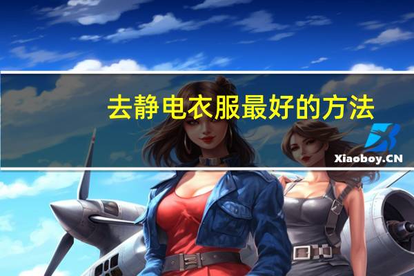 去静电衣服最好的方法