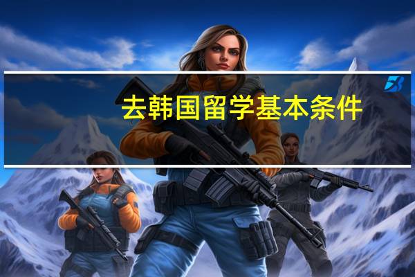 去韩国留学基本条件