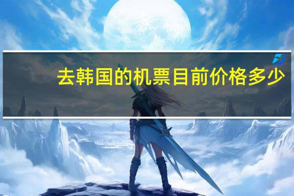 去韩国的机票目前价格多少