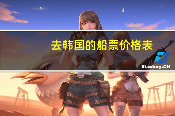 去韩国的船票价格表