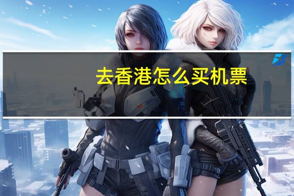 去香港怎么买机票