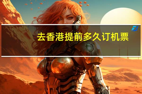 去香港提前多久订机票