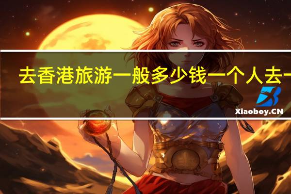 去香港旅游一般多少钱一个人去一天