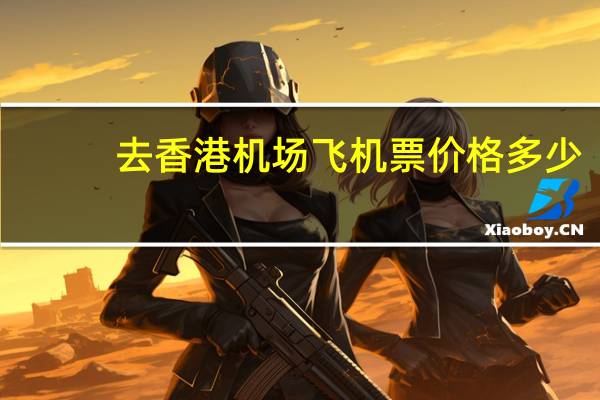 去香港机场飞机票价格多少