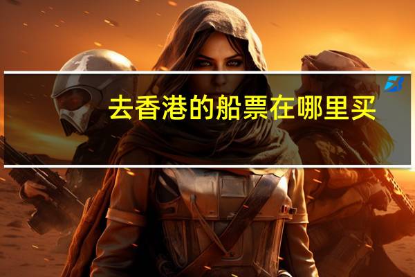 去香港的船票在哪里买